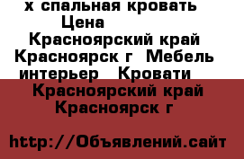 2-х спальная кровать › Цена ­ 18 000 - Красноярский край, Красноярск г. Мебель, интерьер » Кровати   . Красноярский край,Красноярск г.